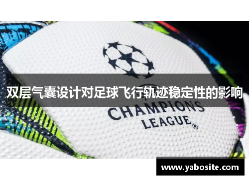 双层气囊设计对足球飞行轨迹稳定性的影响