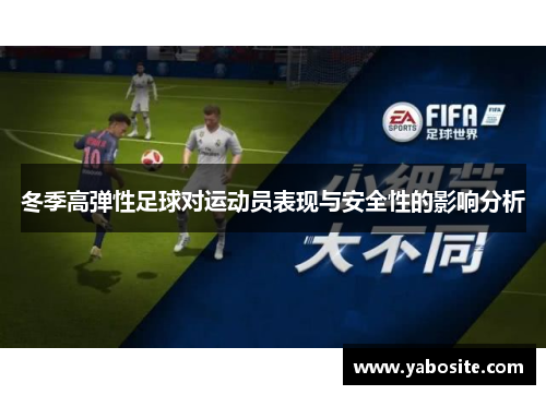 冬季高弹性足球对运动员表现与安全性的影响分析