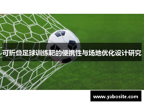 可折叠足球训练靶的便携性与场地优化设计研究