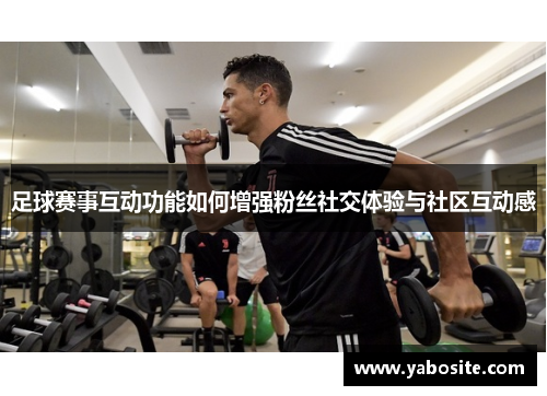 足球赛事互动功能如何增强粉丝社交体验与社区互动感